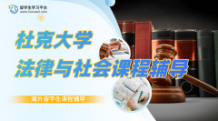 杜克大学法律与社会LAW101课程该怎么学?