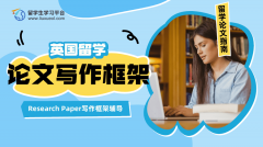 英国留学Research Paper写作框架辅导