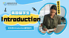 英国留学生论文的Introduction应该如何撰写?