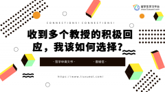 收到多个教授的积极回应，我该如何选择？