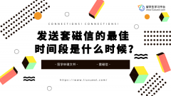 发送套磁信的最佳时间段是什么时候？