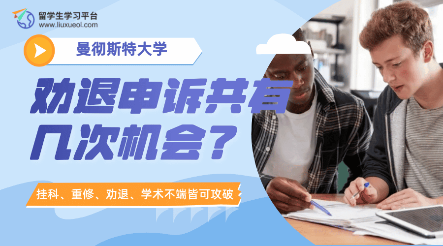 曼彻斯特大学劝退申诉共有几次机会?