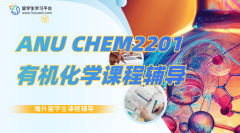 ANU CHEM2201有机化学本科课程辅导