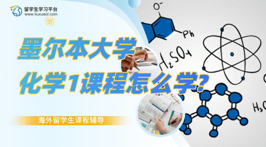 墨尔本大学化学1(CHEM10003)课程怎么学?