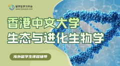 香港中文大学生态与进化生物学课程辅导