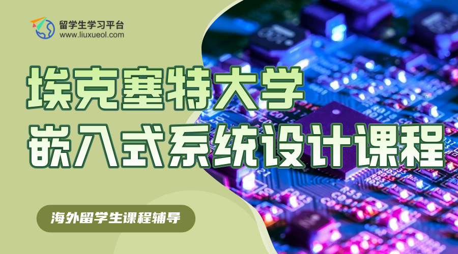 埃克塞特大学嵌入式系统设计课程重点提炼