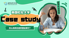 杜伦大学的Case study怎么选择合适的国际事件?