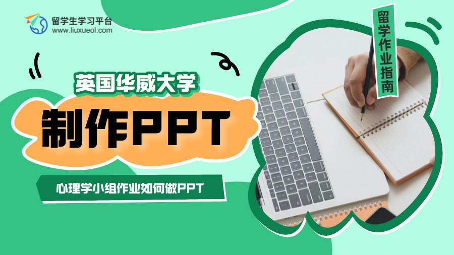 华威大学心理学小组作业成果如何做成PPT?