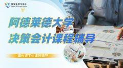 阿德莱德大学决策会计课程核心知识提要