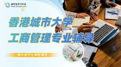 香港城市大学工商管理本科都学习哪些课程?