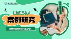 墨尔本大学传媒作品案例研究怎么写?