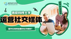 悉尼科技大学留学生如何运营好社交媒体?