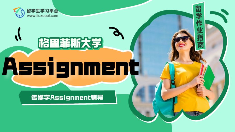 格里菲斯大学传媒学Assignment辅导