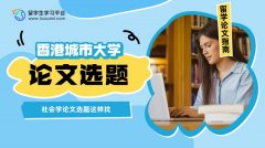 香港城市大学社会学论文选题这样找