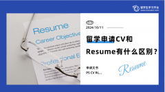 留学申请CV和Resume有什么区别？