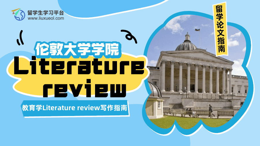 伦敦大学学院教育学Literature review写作指南