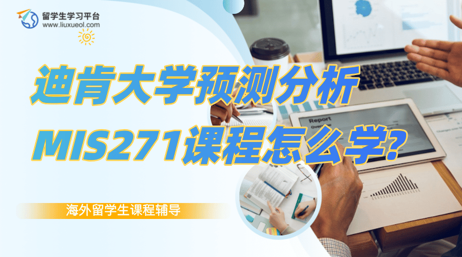 迪肯大学预测分析MIS271课程怎么学?