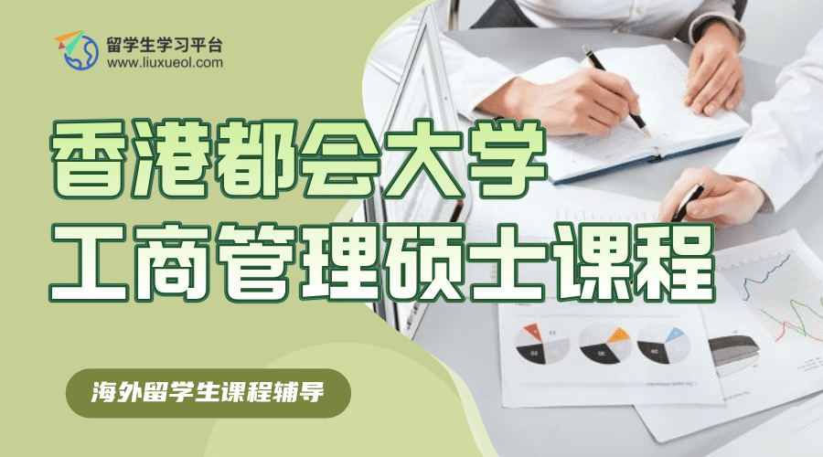 香港都会大学工商管理硕士课程好学吗?