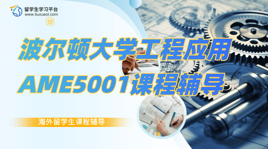 波尔顿大学工程应用AME5001课程辅导