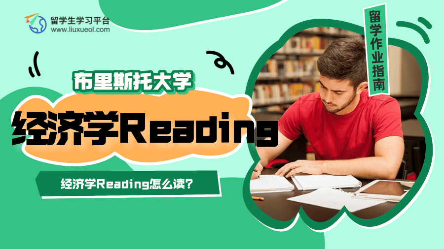 布里斯托大学经济学Reading怎么读?