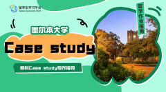 墨尔本大学商科Case study写作指导