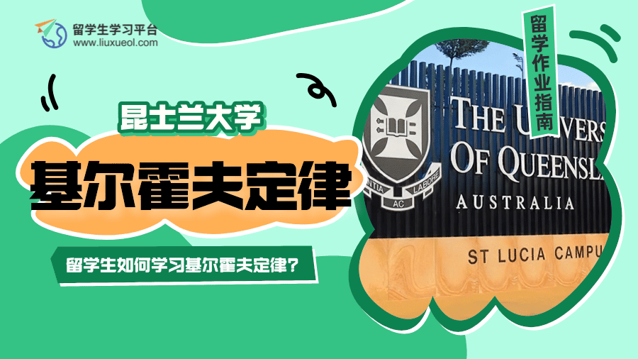 昆士兰大学留学生如何学习基尔霍夫定律?