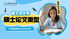 诺丁汉大学不同类型的硕士论文怎么写?