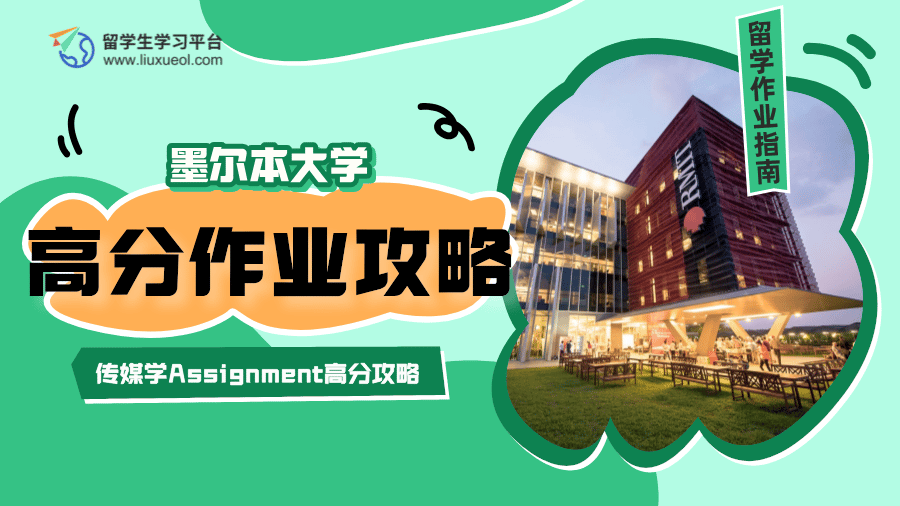 墨尔本大学传媒学Assignment高分攻略