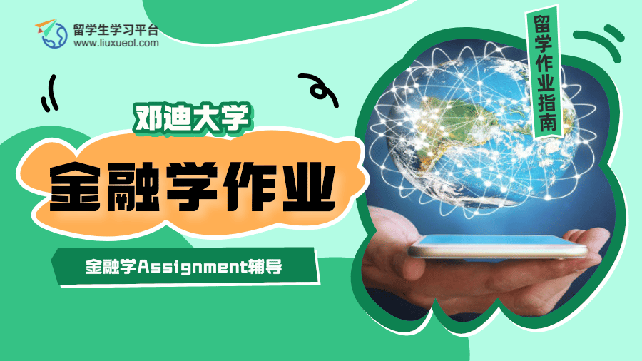 邓迪大学金融学Assignment辅导