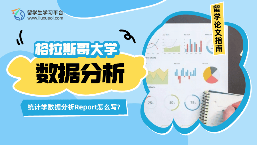 格拉斯哥大学统计学数据分析Report怎么写?