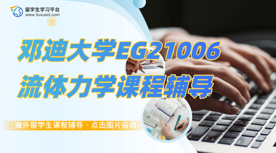 邓迪大学EG21006流体力学留学生课程辅导