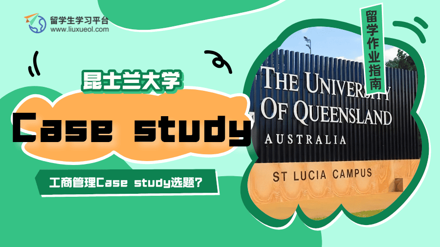 昆士兰大学工商管理Case study怎么选题?