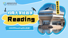 约克大学社会学2000字Reading怎么完成?