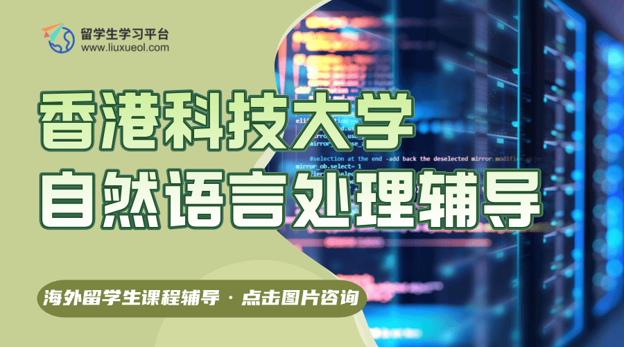 香港科技大学自然语言处理课程学不好怎么办?