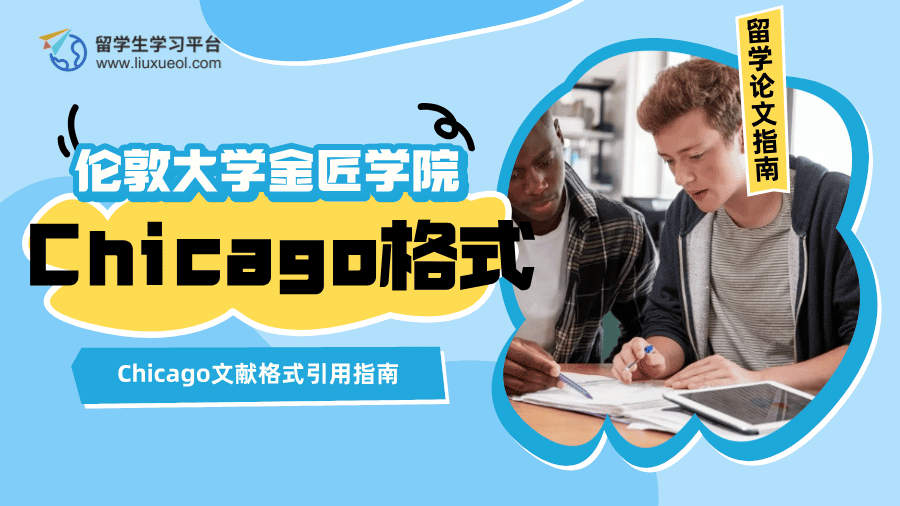 伦敦大学金匠学院Chicago文献格式引用指南