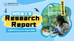 利物浦大学生物科学Research Report撰写步骤