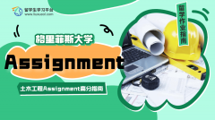 格里菲斯大学土木工程Assignment高分指南