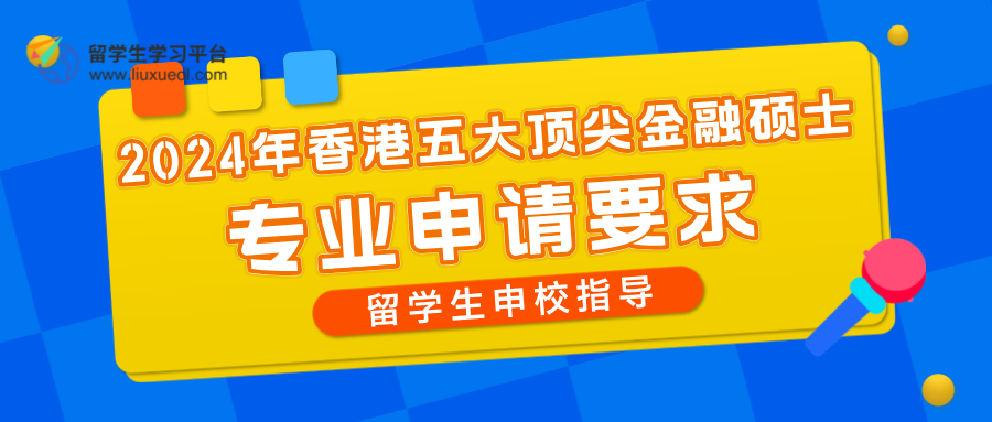 盘点2024年香港五大顶尖金融硕士专业申请要求