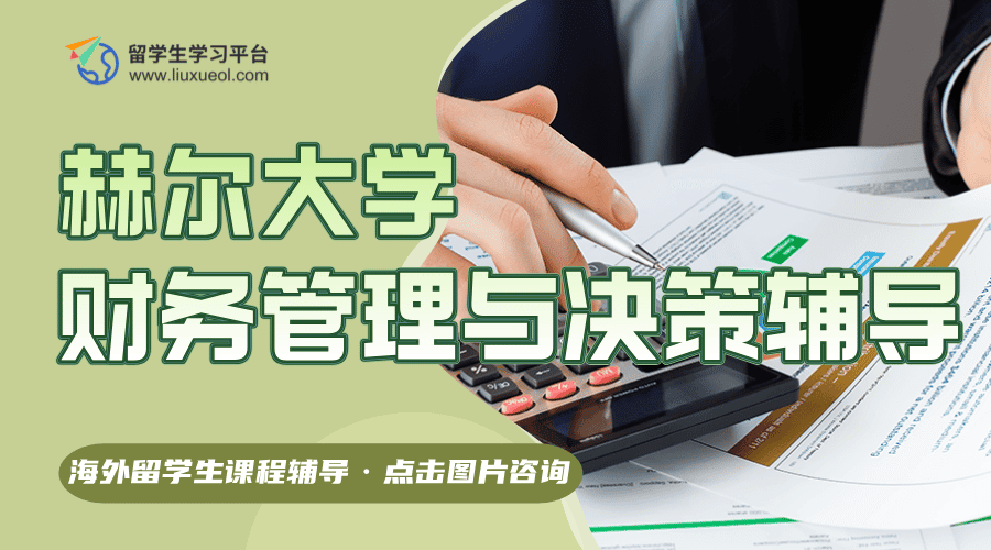 赫尔大学FIM400财务管理与决策课程辅导