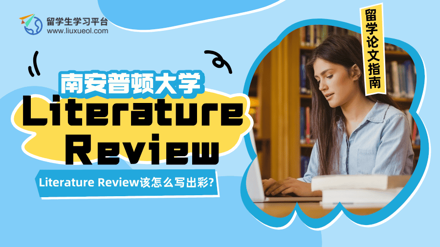 南安普顿大学Literature Review该怎么写出彩?