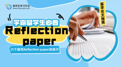 学霸留学生必看的六个撰写Reflection paper的技巧