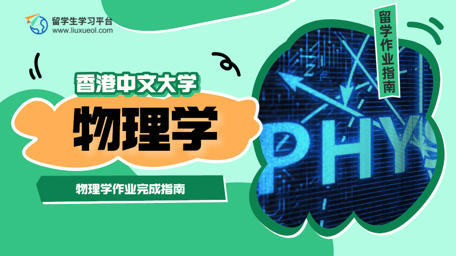 香港中文大学物理学作业完成指南