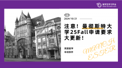 注意！曼彻斯特大学25Fall申请要求大更新！