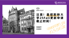 注意！曼彻斯特大学25Fall更新申请截止时间！