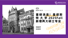 重磅消息！曼彻斯特大学2025Fall新增两大硕士专业