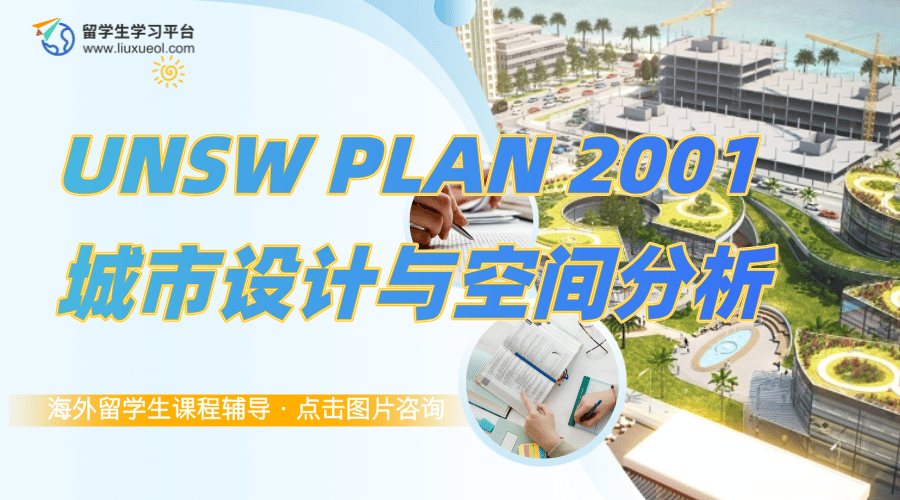 UNSW PLAN 2001城市设计与空间分析课程知识总结