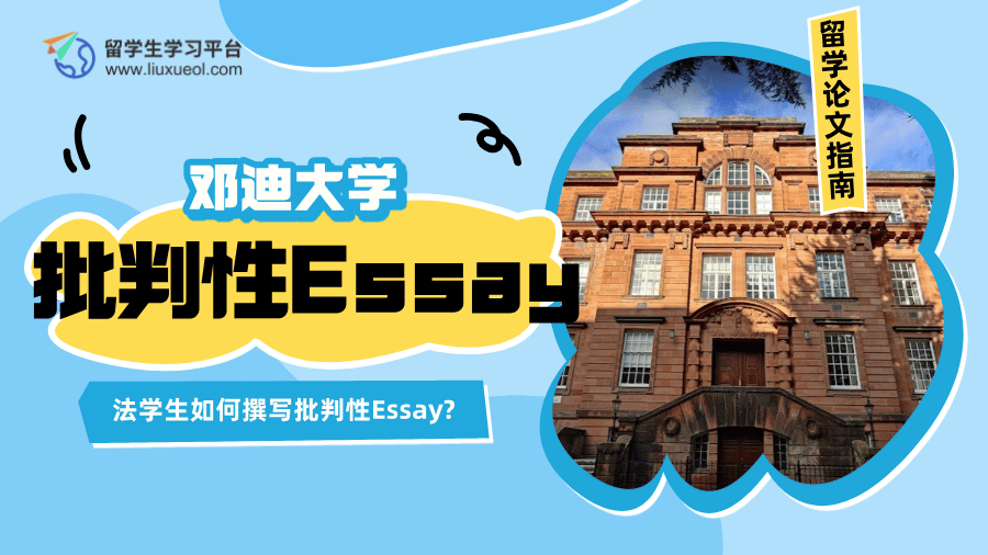 邓迪大学法学生如何撰写批判性Essay?