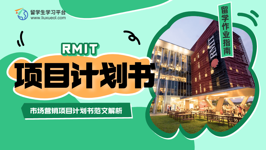 RMIT市场营销项目计划书范文解析