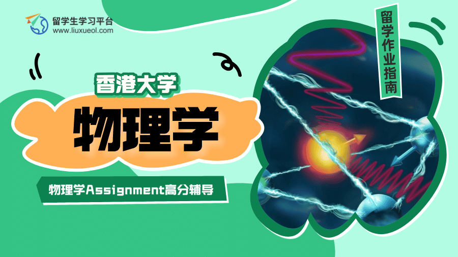 香港大学物理学Assignment高分辅导