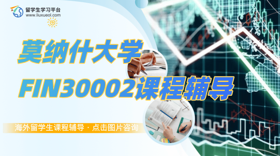 莫纳什大学金融FIN30002课程学习指南